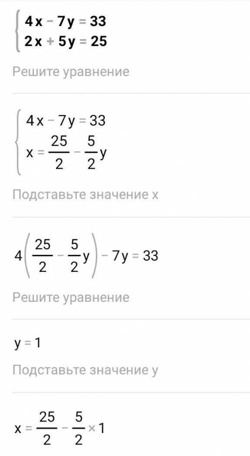 Решите систему уравнений методом подстановки а) {4х-7у=33{2х+5у=25​