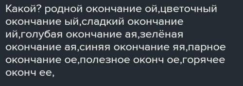 2. Спиши вопросы и имена прилагательные. Обозначь оконча ния и выдели основу.Какой? родной, цветочны