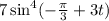 7 \sin^4(- \frac{\pi}{3} +3t)