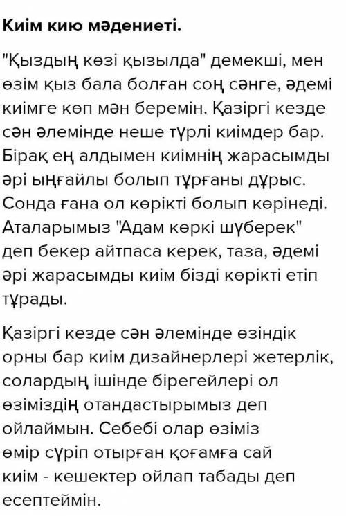 8.-- «Киім кию мәдениеті» тақырыбында эссе жаз. (30 сөйлемнен  кем емес У МЕНЯ СОЧ ​