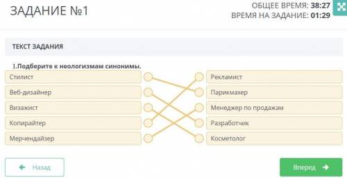 ТЕКСТ ЗАДАНИЯ1.Подберите к неологизмам синонимы.СтилистВеб- по ￼Назад￼Вперед​