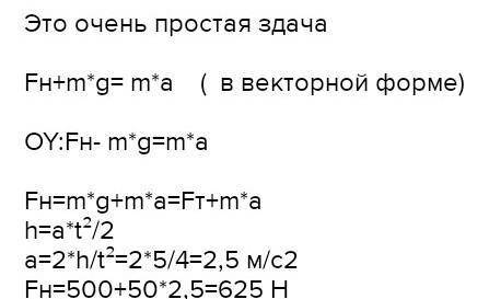 У МЕНЯ СОЧ 1)груз массой 50 кг поднимают вертикально вверх при каната в течении 2 с на высоту 5м. На