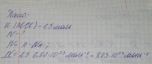 Сколько молекул находится в 1,5моль НСІ?​