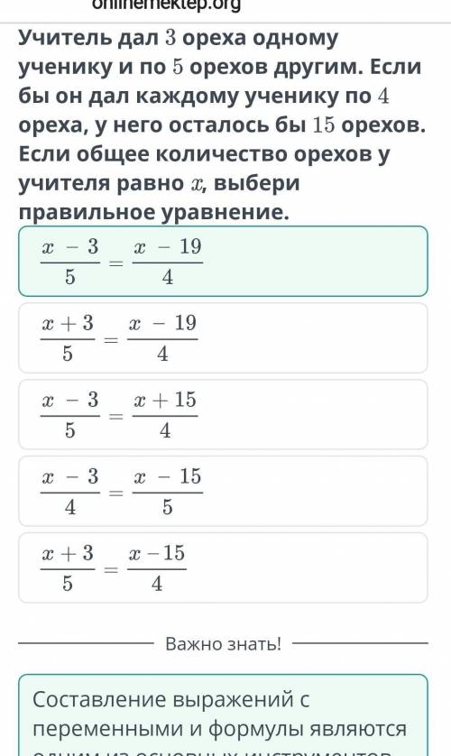 Учитель дал 3 ореха одному ученику и по 5 орехов другим. Если бы он дал каждомуученику по 4 ореха, у