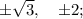 \pm \sqrt{3}, \quad \pm 2;