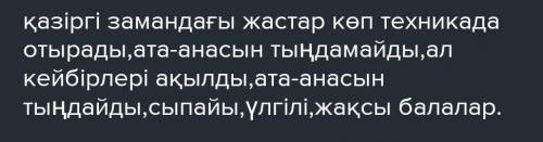 Қазіргі заманғы жастардың болашағы туралы өз ойың. (5-6 сөйлем)