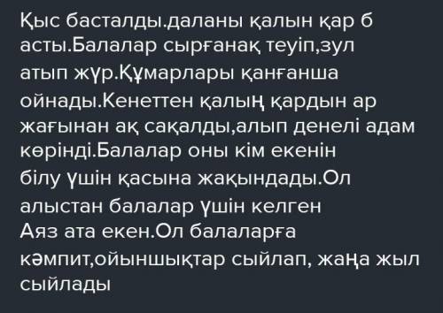 Қысқы ойын мәтін керек тез