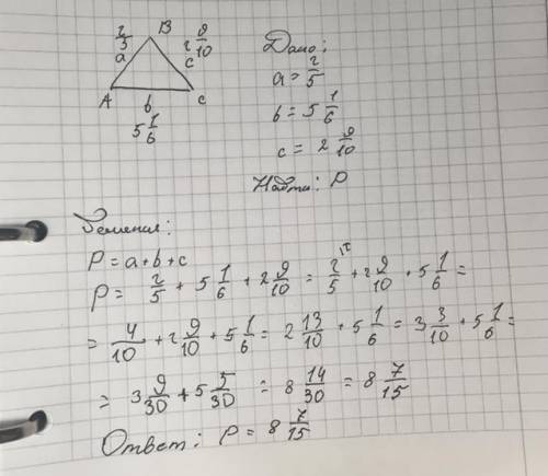 Найдите периметр треугольника: а=2 /5,b=5 1/6,c=2 9/10​