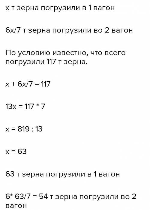 2. В два железнодорожных вагона погрузили 117 т зерно второго вагона составляет зерна первого вагона