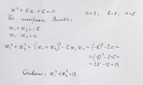 Не вычисляя корней квадратного уравнения х^2+5х+6=0, найдите х_1^2+х_2^2 [3] ​