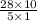 \frac{28 \times 10}{5 \times 1}