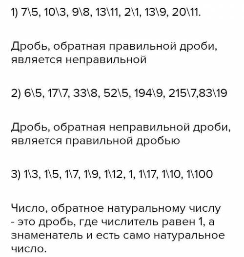 Напишите числа обратные следующим числам 1) 5 6/7 2) 23 3) 1/9 4) 36/71