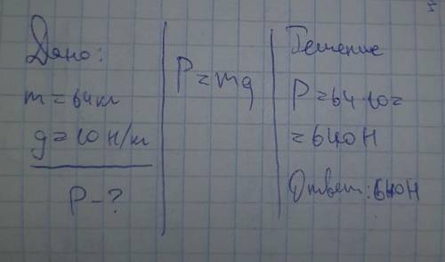 Мопед имеет массу 64 кг. Определите его вес.(Офрмите задачу в письменном виде