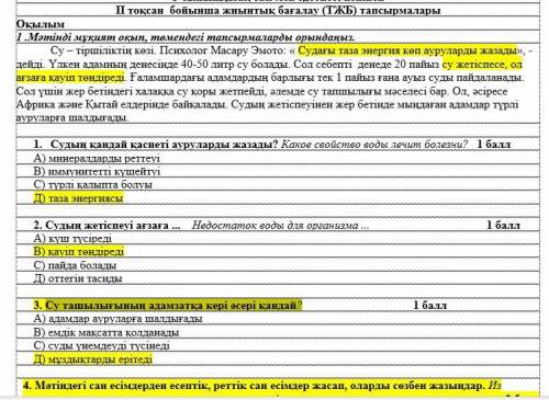 Ауруларға шалдығады. 1. Судың қандай қасиеті ауруларды жазады? А) минералдарды реттеуі В) иммунитет