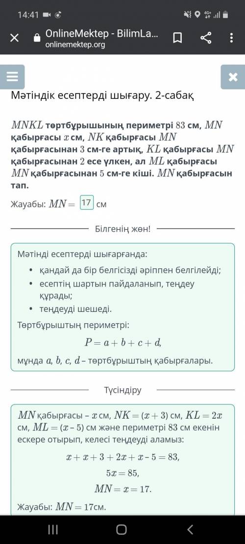 Мәтіндік есептерді шығару. 2-сабақ MNKL төртбұрышының периметрі 83 см, MN қабырғасы x см, NK қабырға