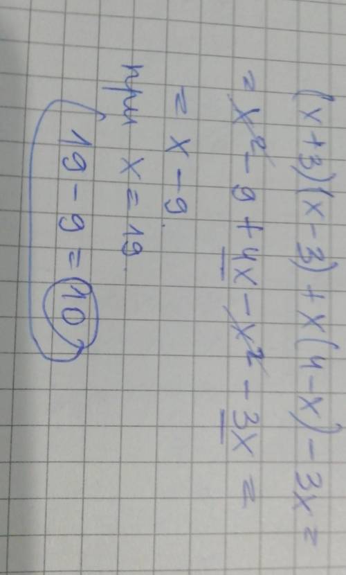 Упростите выражение (х + 3) (х - 3) + x (4-х) - 3х и найдите его значение, если х = 19.