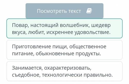 Прочитай текст, определи опорные слова текста.Посмотреть текстПриготовление пищи, общественноепитани