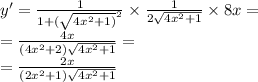 y '= \frac{1}{1 + {( \sqrt{4 {x}^{2} + 1)} }^{2} } \times \frac{1}{ 2\sqrt{4 {x}^{2} + 1} } \times 8x = \\ = \frac{4x}{(4 {x}^{2} + 2) \sqrt{4 {x}^{2} + 1} } = \\ = \frac{2x}{(2 {x}^{2} + 1) \sqrt{4 {x}^{2} + 1} }