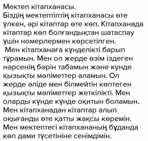 Мектеп кітапхансы таңырыбына шығарма жазыныз.болымды жене болымсыз етістіктерде қолданыныз 50сөз​