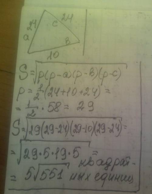 Найти площадь треугольника , со сторонами a=24 b=10 c=24