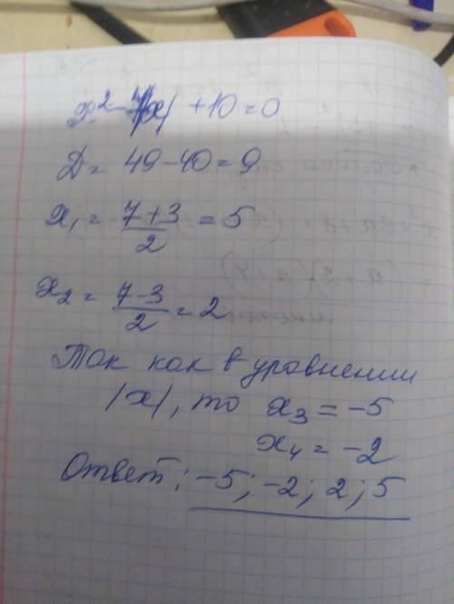 Решите уравнение x^2-7|x|+10=0