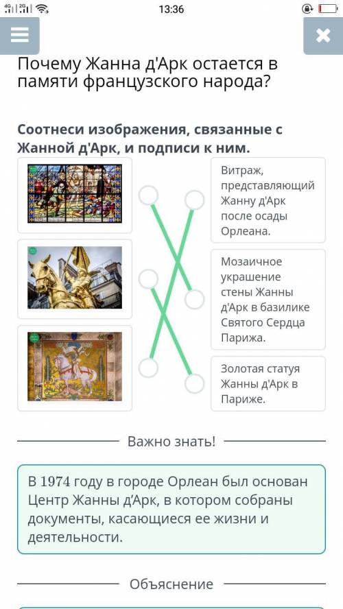 Почему Жанна д'Арк остается в памяти французского народа? Соотнеси изображения, связанные с Жанной д