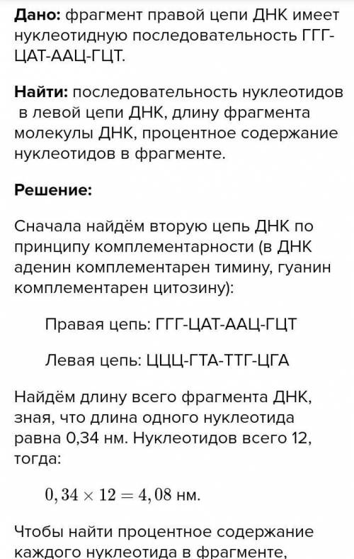 Фрагмент правой цепи ДНК имеет следующий нуклеотидный состав ГГГЦАТААЦГЦТ. Укажи порядок чередования