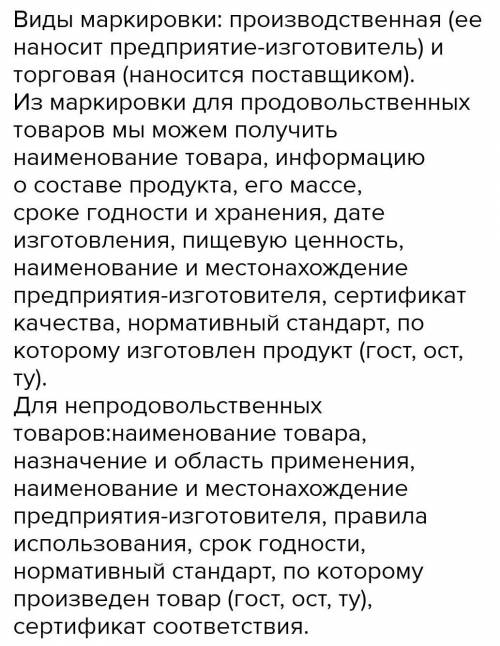 1. Что такое маркировка товаров, для чего она нужна? 2. Какие виды маркировки вы знаете и какую инфо