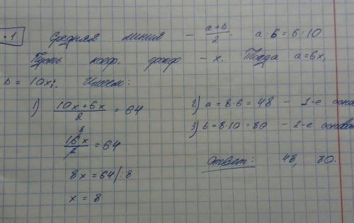 Основания трапеции относятся как 6:10, а средняя линия равна 64см. Найти основания трапеции.