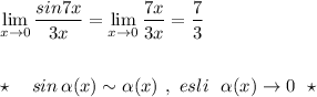 \lim\limits_{x \to 0}\dfrac{sin7x}{3x}=\lim\limits_{x \to 0}\dfrac{7x}{3x}=\dfrac{7}{3}\\\\\\\star \ \ \ sin\, \alpha (x)\sim \alpha(x)\ ,\ esli\ \ \alpha (x)\to 0\ \ \star