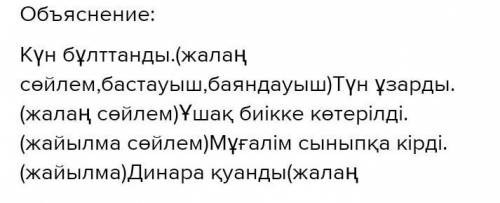 2. Сөздерден сөйлем құрап оқы, оларды сөйлем мүшелеріне талда. күн бұлттанды биікке ұшақ көтерілді к