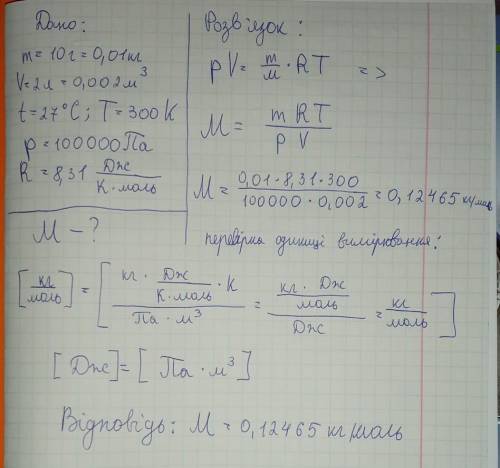 Некоторое газ массой 10 г занимает объем 2л при температуре 27 ° С и давлении 100000Па. Найти молярн