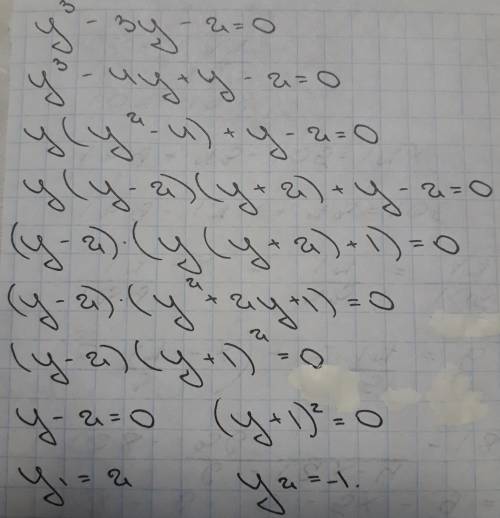 Решите уравнение y3 - 3y - 2 = 0