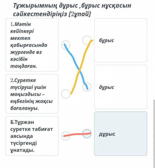 ТАПСЫРМАНЫҢ МӘТІНІ Тұжырымдардың дұрыс немесе бұрыс екенін ажыратыңыз.