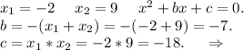 x_1=-2\ \ \ \ x_2=9\ \ \ \ x^2+bx+c=0.\\b=-(x_1+x_2)=-(-2+9)=-7.\\c=x_1*x_2=-2*9=-18.\ \ \ \ \Rightarrow\\