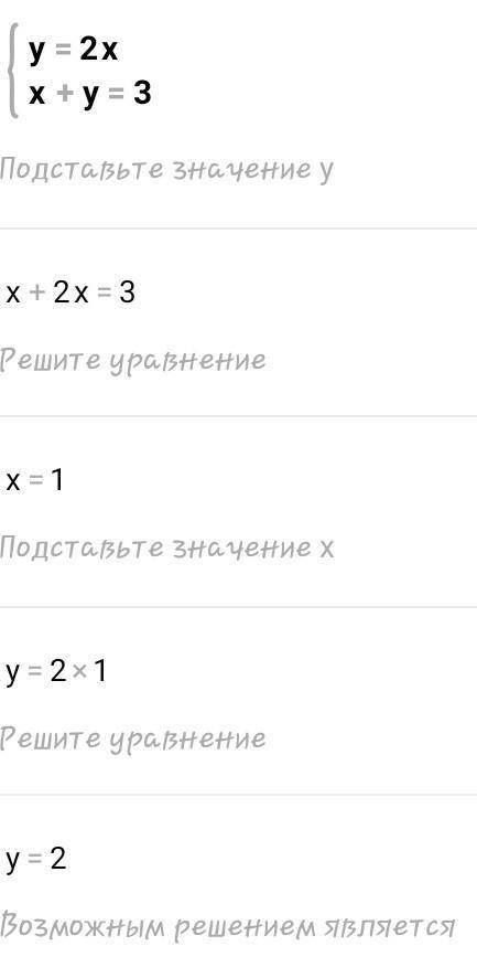 Реши систему уравнений графическим y=2xx+y=3 ​