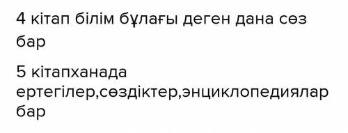 4-5. Сөздерді дұрыс орналастырып, қосымшаларды түрлендіріп, сөйлем құрап жазыңыз. 4. Кітап, бұлағы,