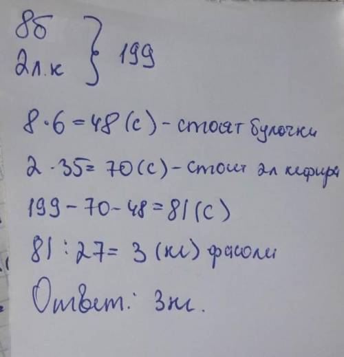 312, 3а в булочек, 2 литра кефира и несколько килограммов фасоли Мунара заплатила 199 сомов, Сколько