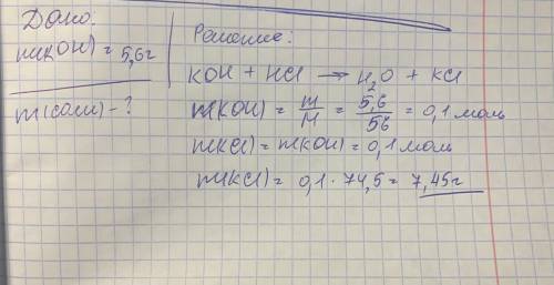 Через раствор, содержащий 5,6г гидроксида калия, пропустили избыток хлороводорода. Чему равна масса