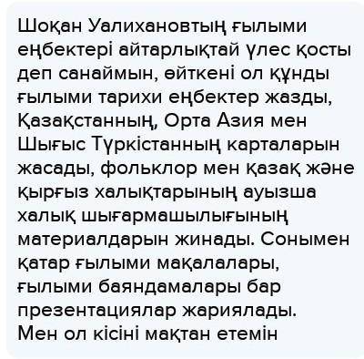 .Шоқан өмірінен қандай үлгі алар едің?Өз ойыңды дәлелдеп жаз. (5-6 сейлем)​