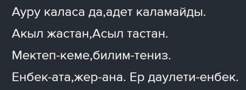 3. «Мақал-мәтелдер» кітабынан жалаң сөйлемнен тұратын 5 мақал, жайылма сөйлемнен тұратын 5 мақал тау