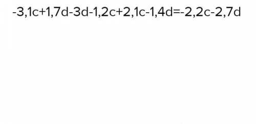 -(3,1c - 1,7d)-(3d + 1,2c)+(-2,1c+1,4d) Жакшаларды ашып уксас косылгыштарды бириктириниз.