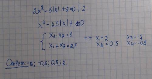 Решите уравнение: 2x2 – 5|x| + 2 = 0​