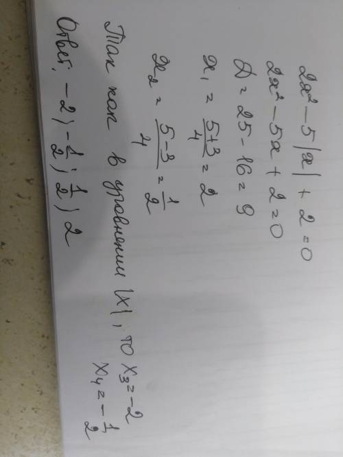 Решите уравнение: 2x2 – 5|x| + 2 = 0​