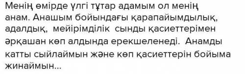 мен үлгі тұтатын адамдар тақырыбына шағын əңгіме жазып,ол адамдардың жақсы қасиеттерін сипаттаңдар к