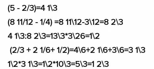 Вычислите. (5 - 2/3):(8 11/12-1/4)*(2/3+2 1/6+1/2)