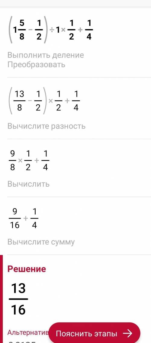 Выполните действия: (1целая5/8 - 1/2): 1 целая 1/2 + 1/4