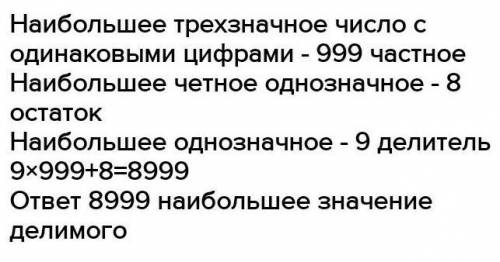 частное равно трёхзначного числа записанного одинаковыми цифрами остаток наибольшее чётное однозначн