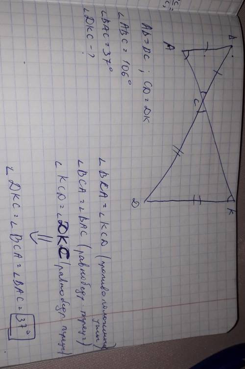 На рисунке АВ=ВС, СD=DК, угол АВС=106º, угол ВАС=37º. Найдите угол DКС.