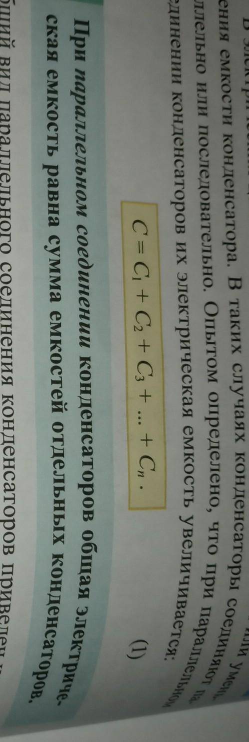 2. Как определяется общая емкость при параллельном соединении ко- работыемкостЪК,денсаторов?Как осущ